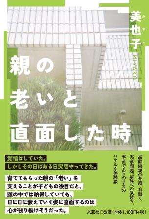 親の老いと直面した時/文芸社/美也子
