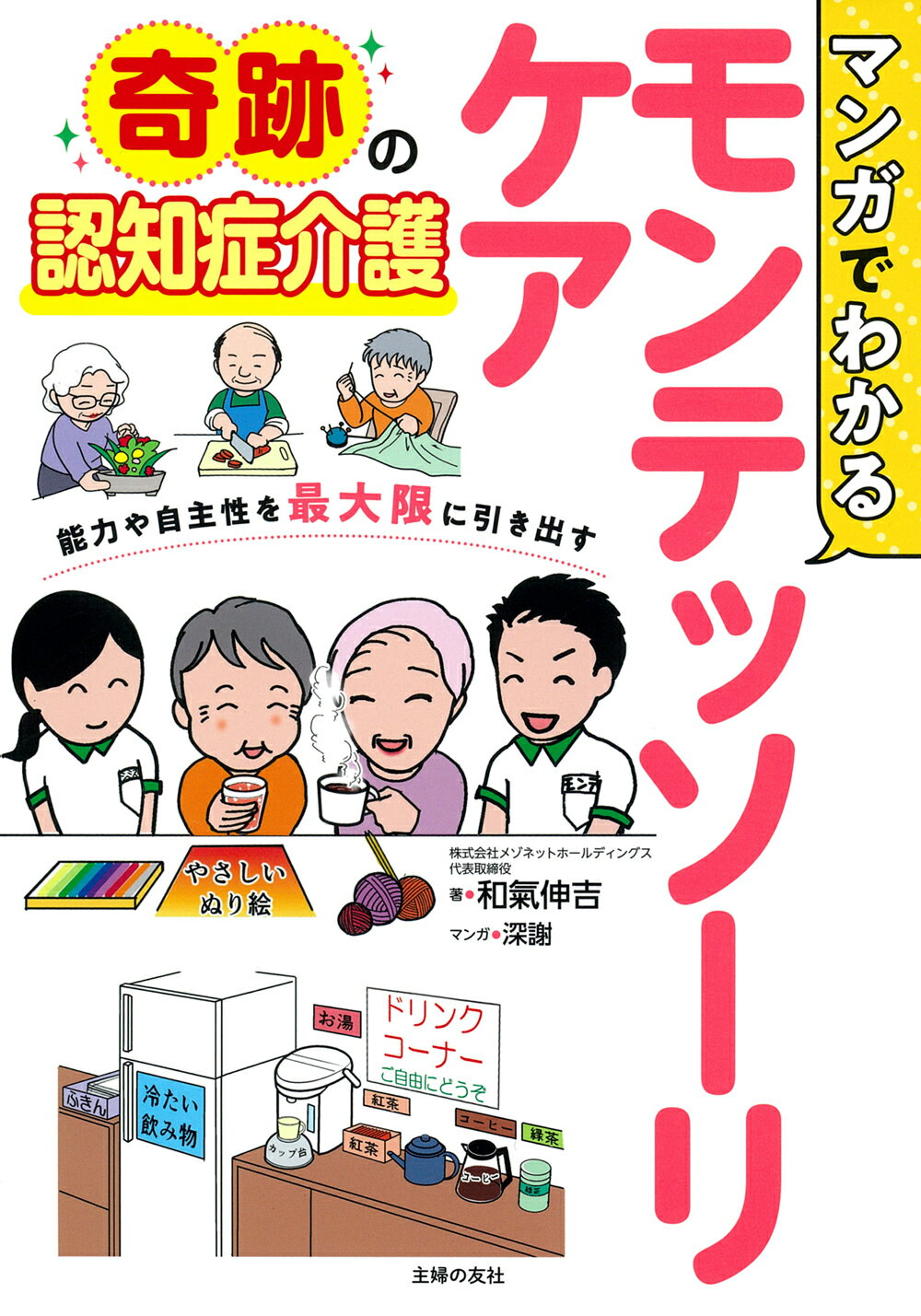 マンガでわかるモンテッソーリケア/主婦の友社/和氣伸吉
