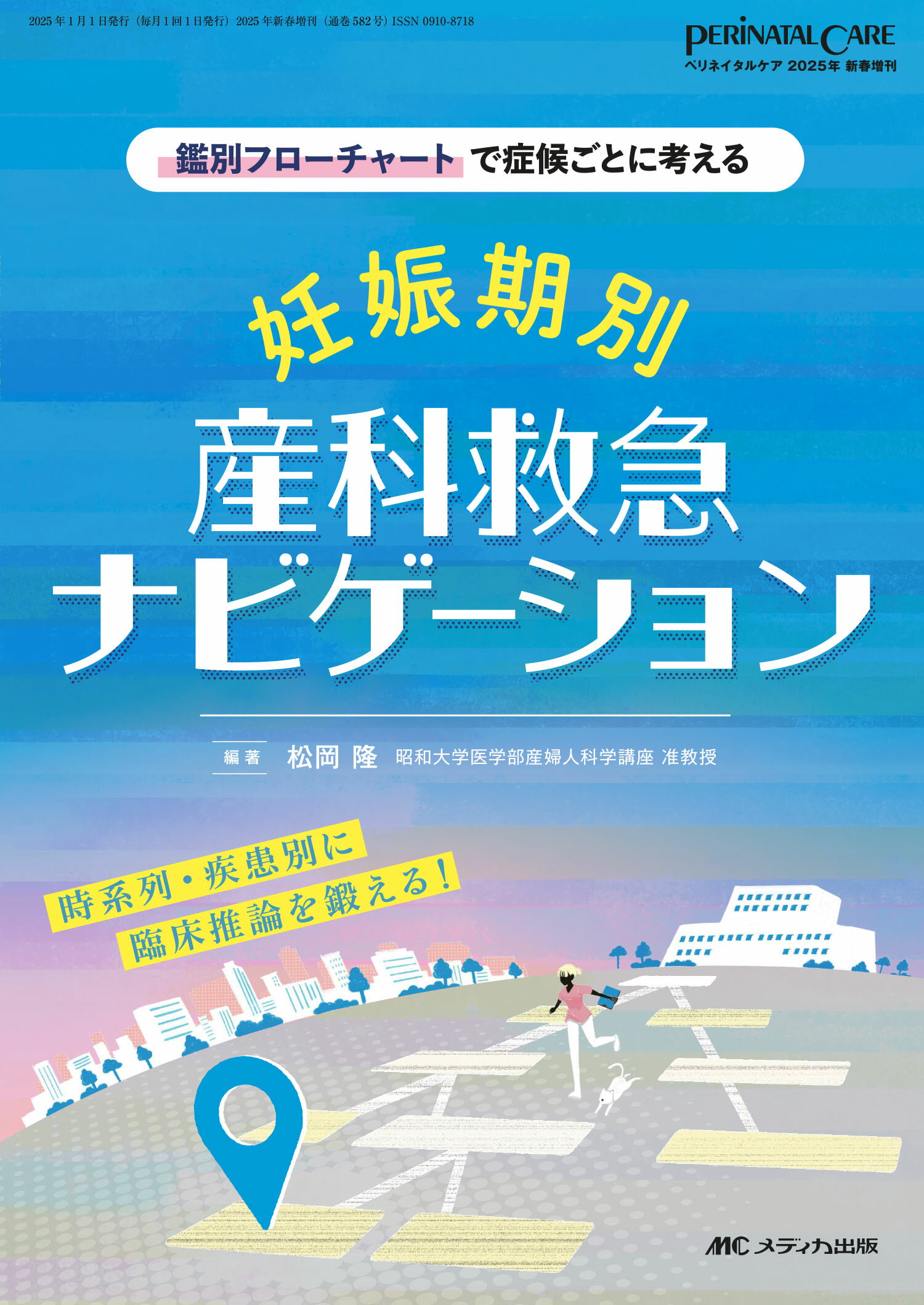 妊娠期別産科救急ナビゲーション 鑑別フローチャートで症候ごとに考える/メディカ出版/松岡隆