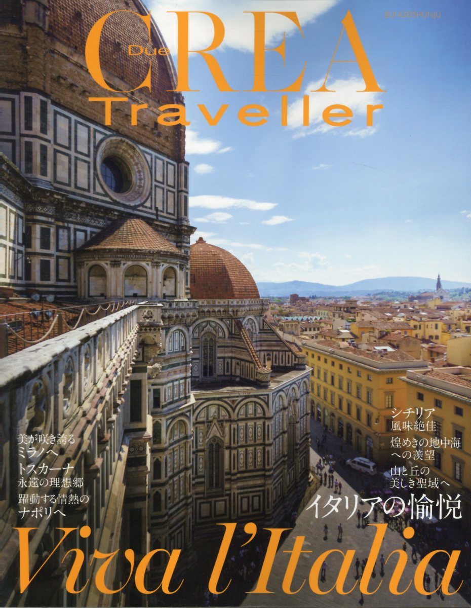 イタリアの愉悦/文藝春秋