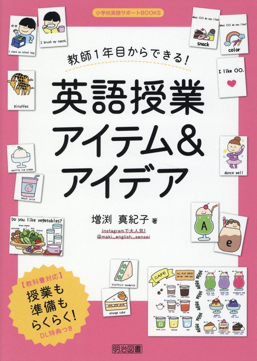 教師１年目からできる！英語授業アイテム＆アイデア/明治図書出版/増渕真紀子