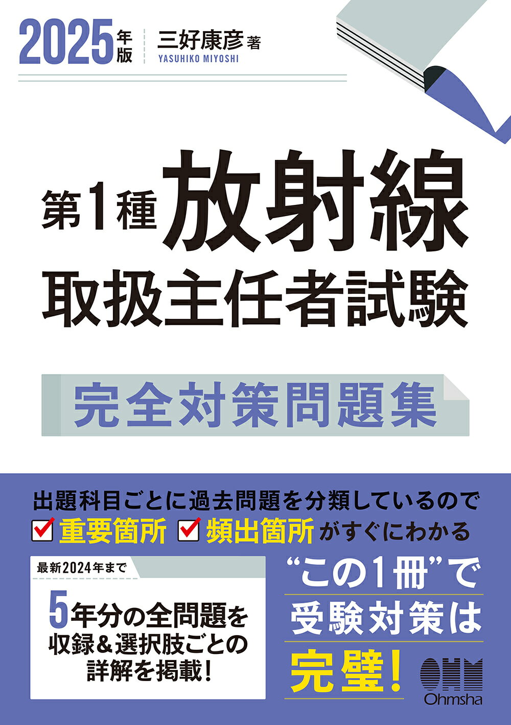 第１種放射線取扱主任者試験完全対策問題集 最新２０２４年まで５年分の全問題を収録＆選択肢ごと ２０２５年版/オ-ム社/三好康彦