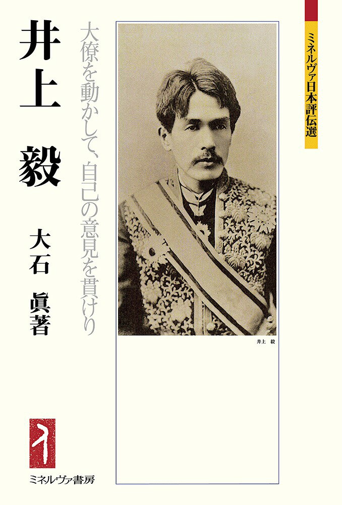 井上　毅 大僚を動かして、自己の意見を貫けり/ミネルヴァ書房/大石眞