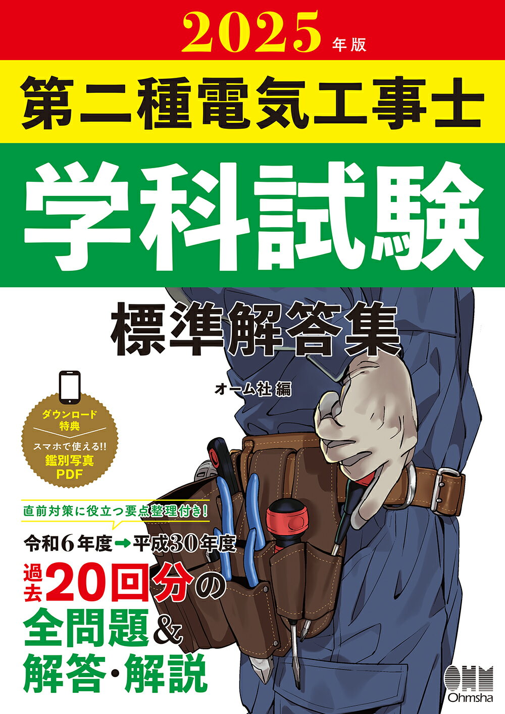 楽天市場】オーム社 第一種電気工事士学科試験完全解答 2024
