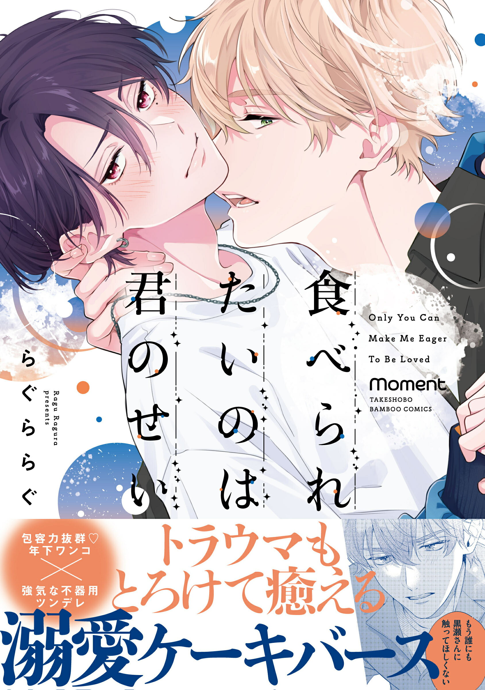 食べられたいのは君のせい/竹書房/らぐららぐ
