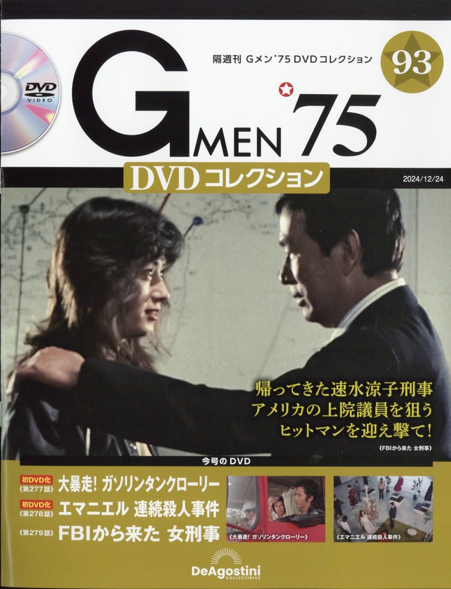 楽天市場】隔週刊 Gメン75 DVDコレクション 2025年 1/21号 [雑誌