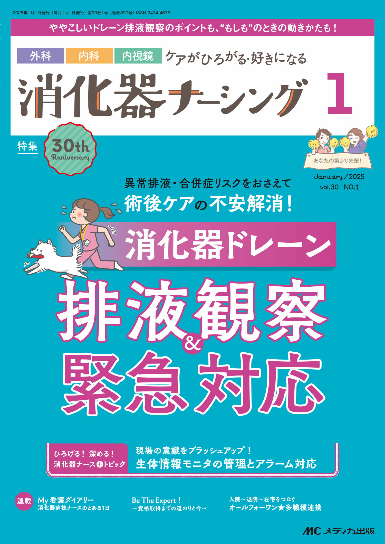 消化器ナーシング 外科内科内視鏡ケアがひろがる・好きになる Ｖｏｌ．３０　Ｎｏ．１（１　２/メディカ出版
