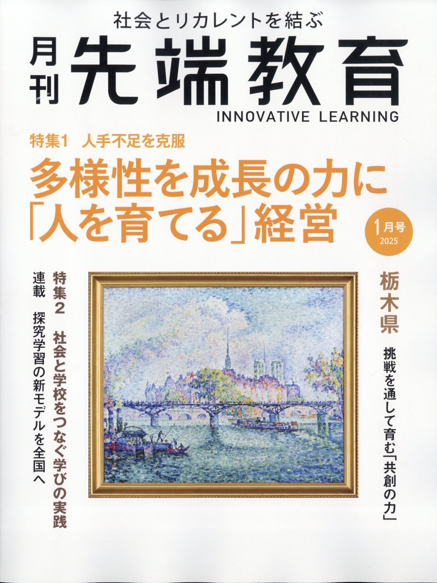 事業構想増刊 月刊先端教育 2025年 01月号 [雑誌]/先端教育機構