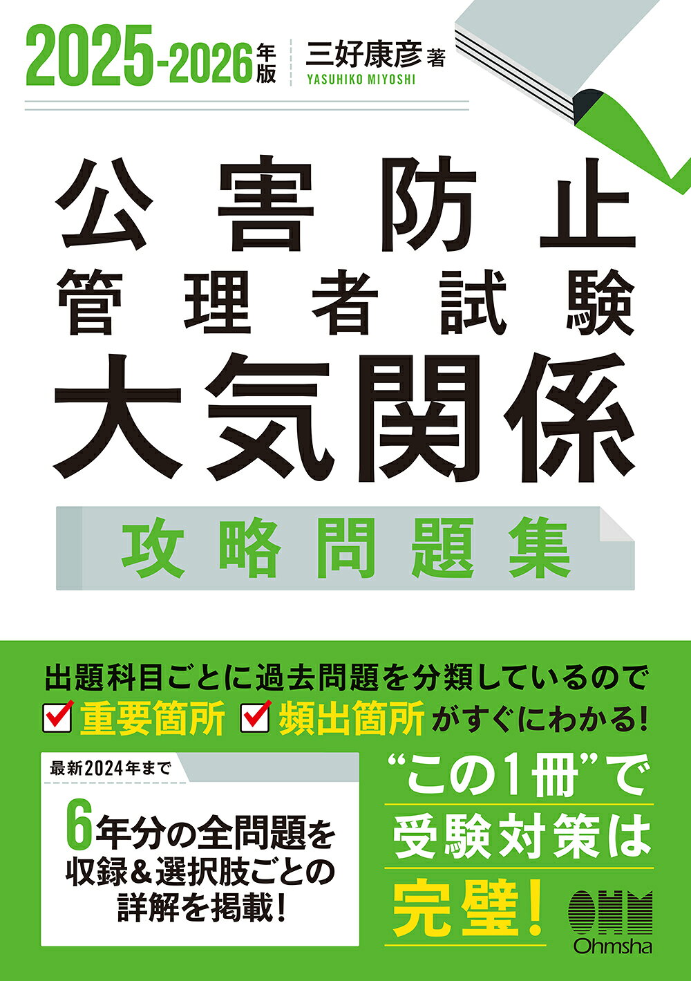 公害防止管理者試験大気関係攻略問題集 ２０２５-２０２６年版/オ-ム社/三好康彦