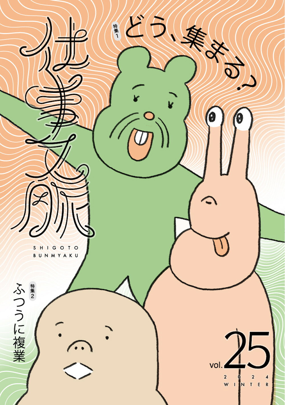 仕事文脈 ｖｏｌ．２５（２０２４　ＷＩＮ/タバブックス/仕事文脈編集部