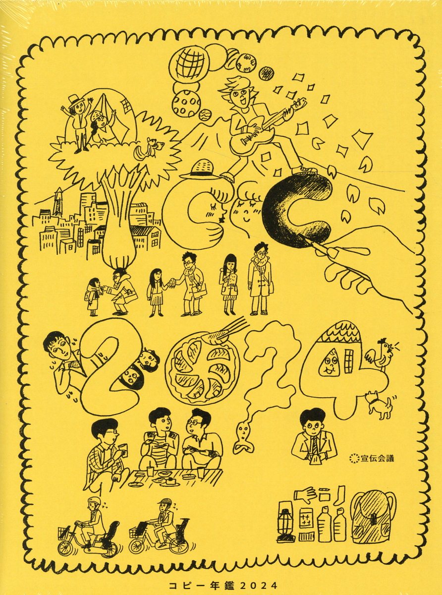 楽天市場】宣伝会議 コピー年鑑 2017/宣伝会議/東京コピーライター