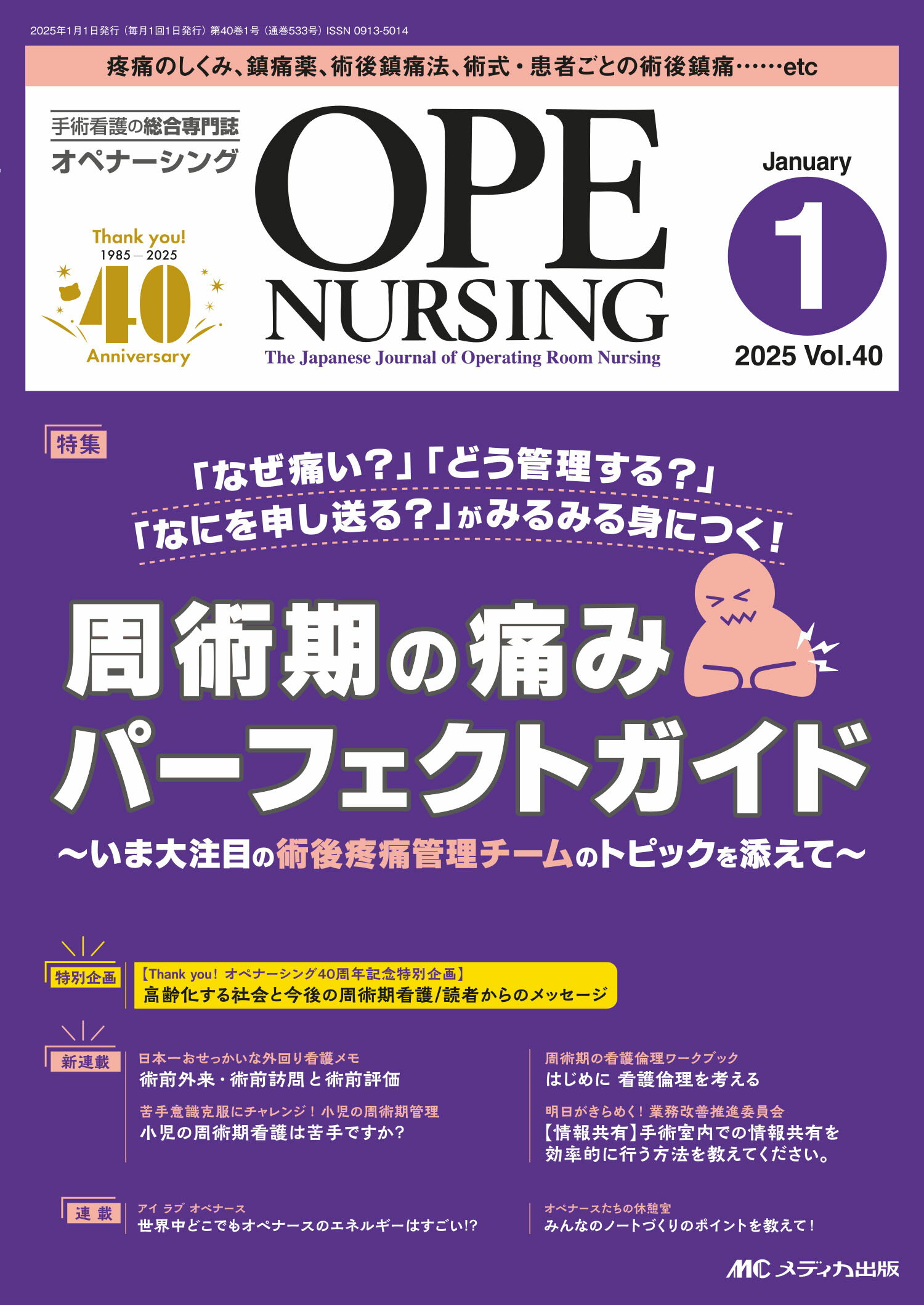 オペナーシング 手術看護の総合専門誌 ２０２５　１（ｖｏｌ．４０-１/メディカ出版