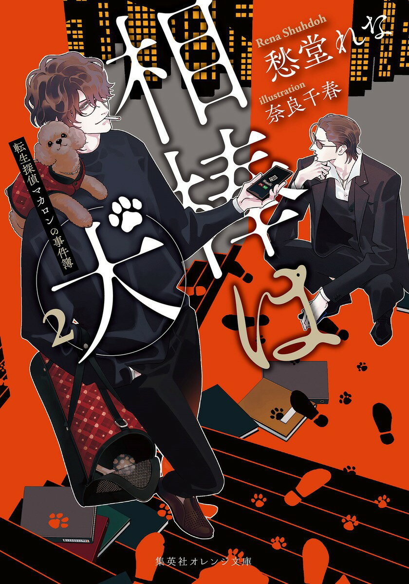 相棒は犬 転生探偵マカロンの事件簿 ２/集英社/愁堂れな