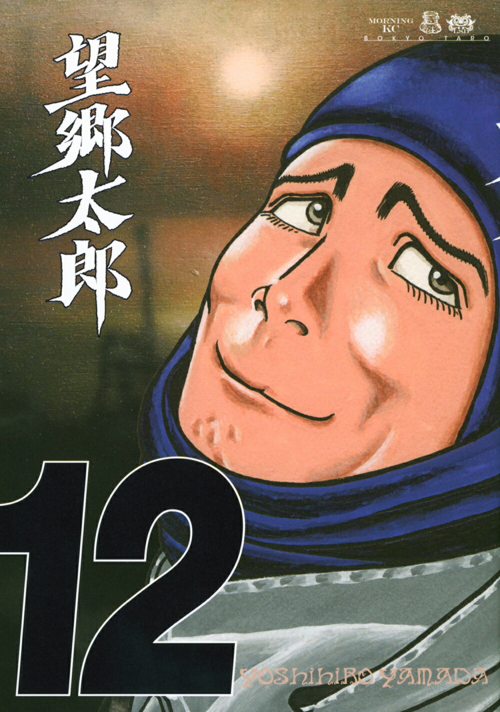 望郷太郎 １２/講談社/山田芳裕