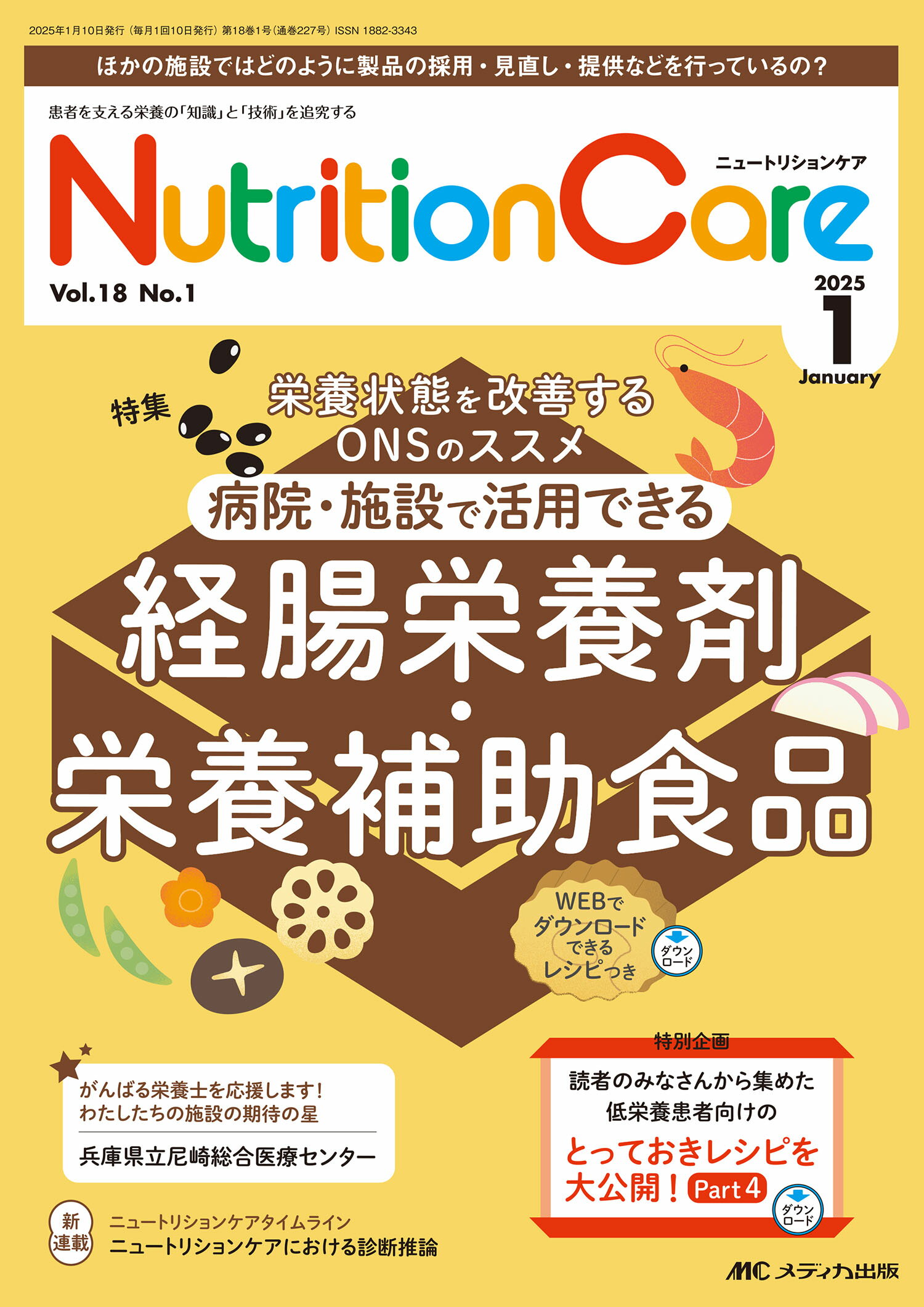 ニュートリションケア 患者を支える栄養の「知識」と「技術」を追究する ｖｏｌ．１８　ｎｏ．１（２０２/メディカ出版