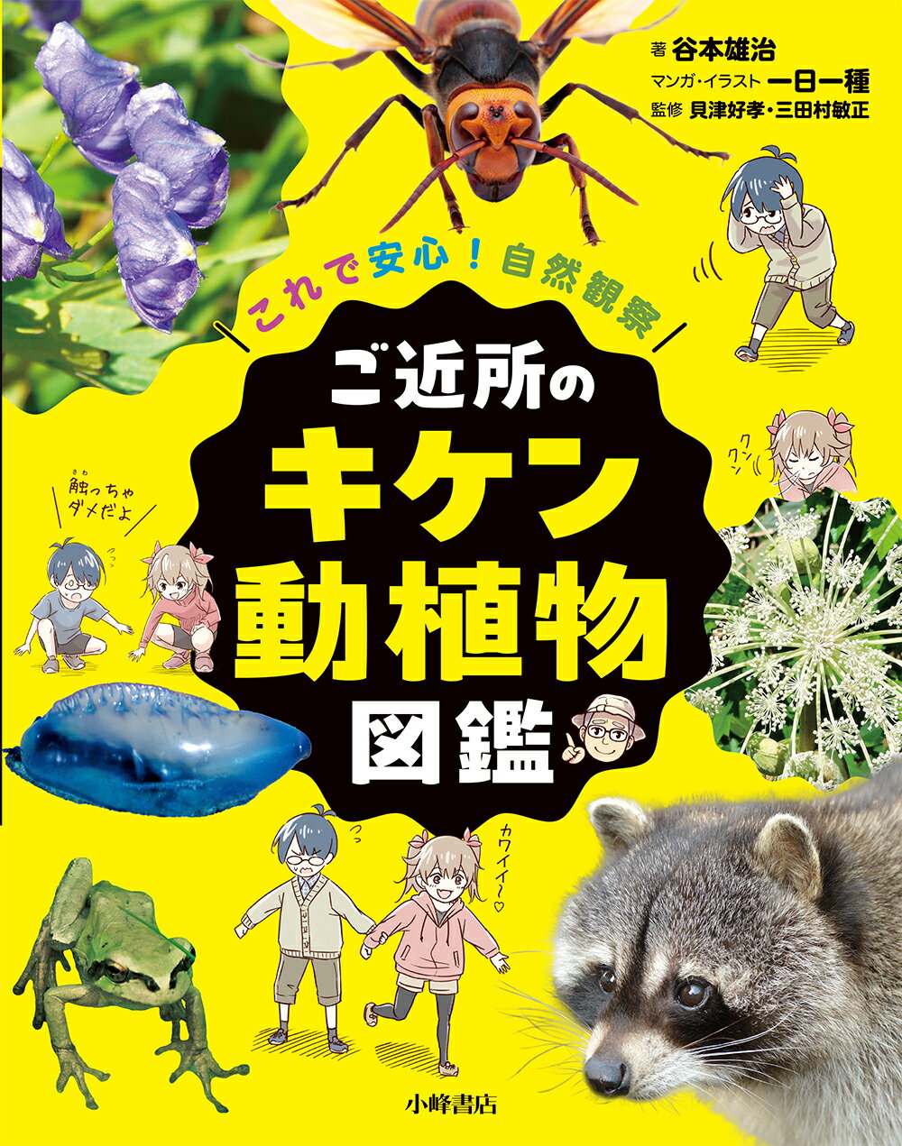 これで安心！自然観察　ご近所のキケン動植物図鑑 図書館用堅牢製本/小峰書店/谷本雄治