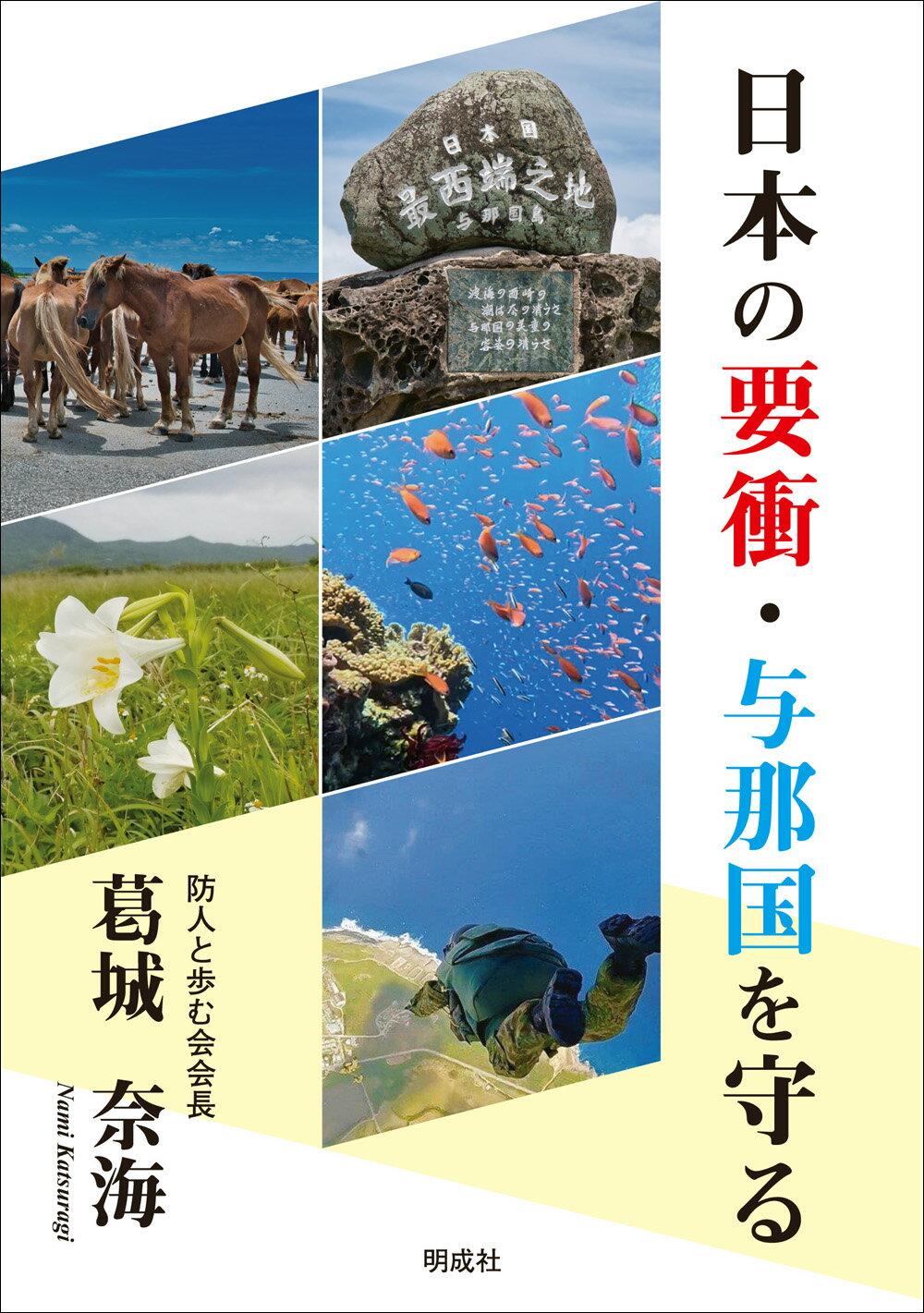 日本の要衝・与那国を守る/明成社/葛城奈海
