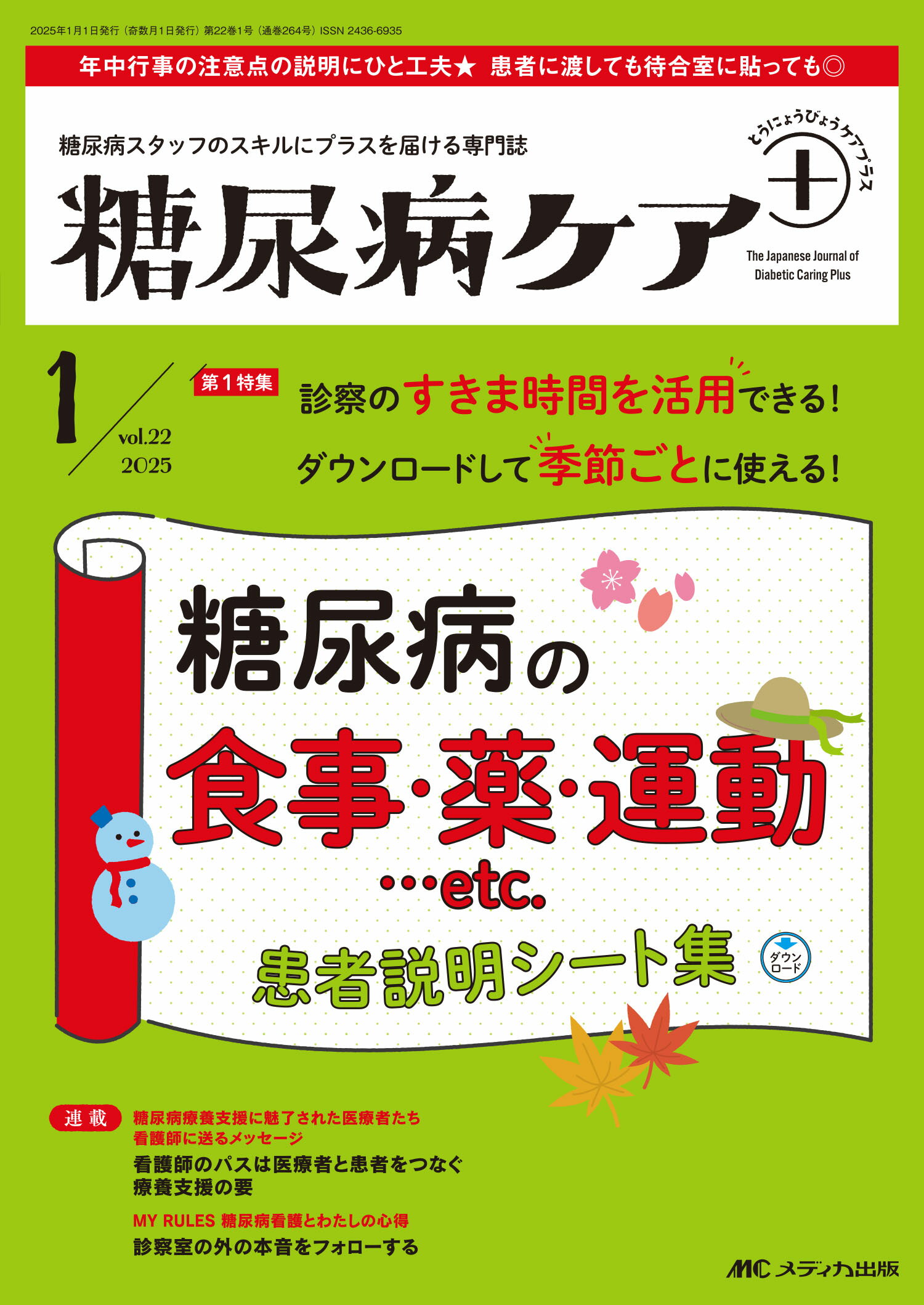 糖尿病ケア＋（プラス） 糖尿病スタッフのスキルにプラスを届ける専門誌 Ｖｏｌ．２２　Ｎｏ．１（２０２/メディカ出版