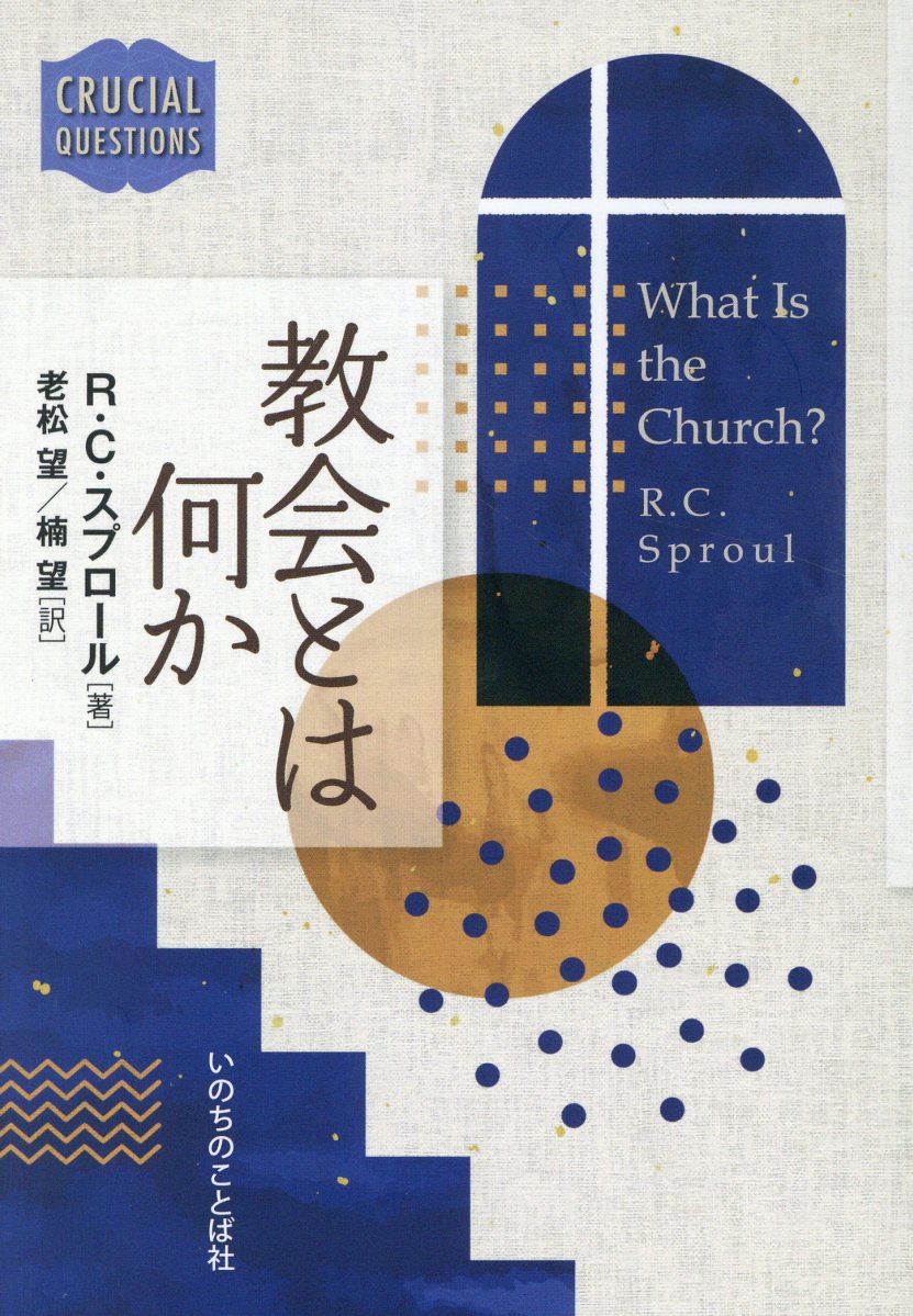 教会とは何か/いのちのことば社/Ｒ．Ｃ．スプロール