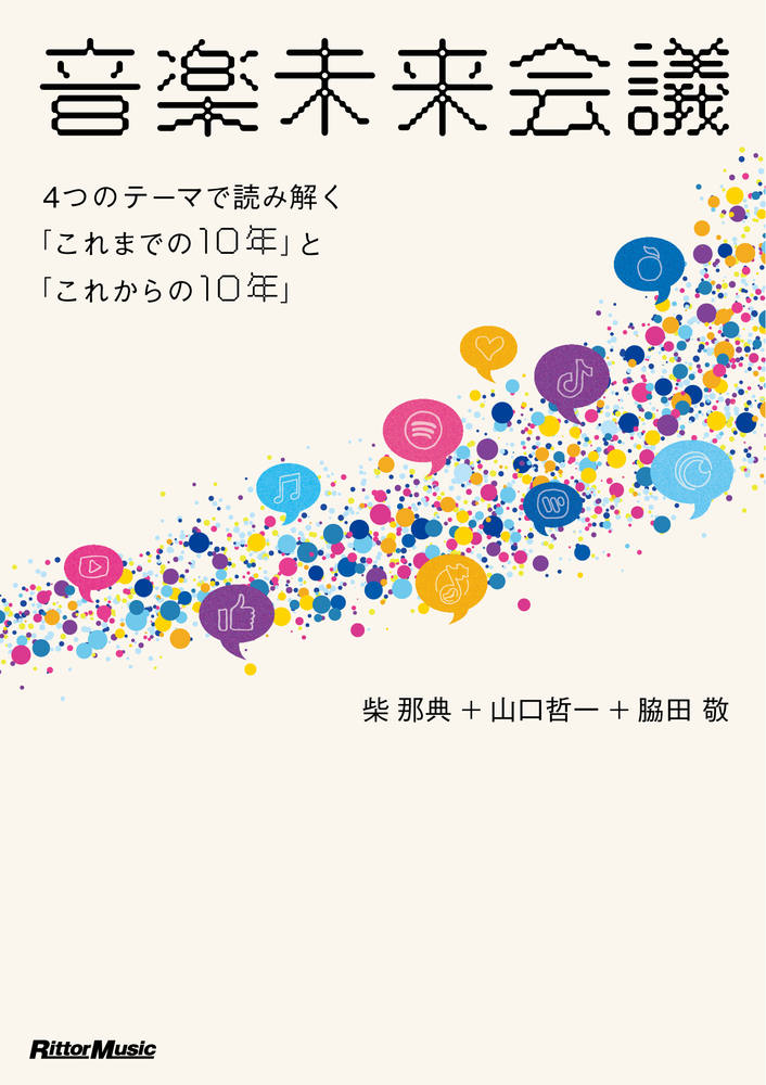音楽未来会議 ４つのテーマで読み解く「これまでの１０年」と「これ/リット-ミュ-ジック/芝那典
