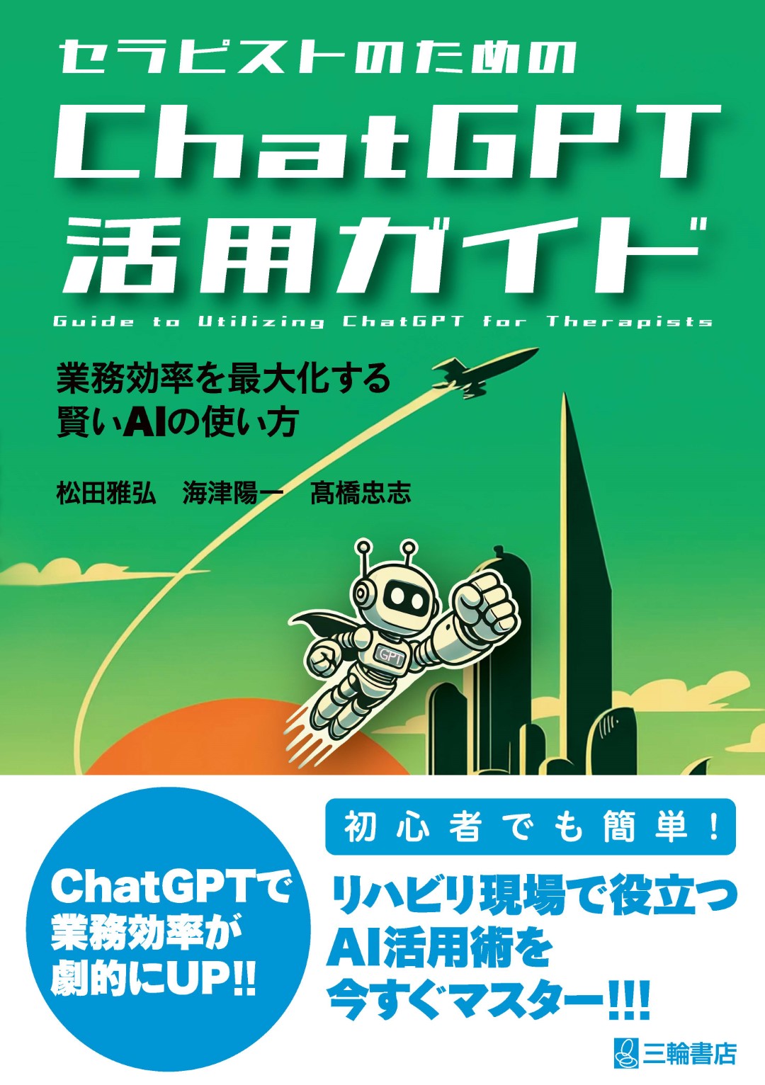 セラピストのためのＣｈａｔＧＰＴ活用ガイド　業務効率を最大化する賢いＡＩの使い方/三輪書店/松田雅弘
