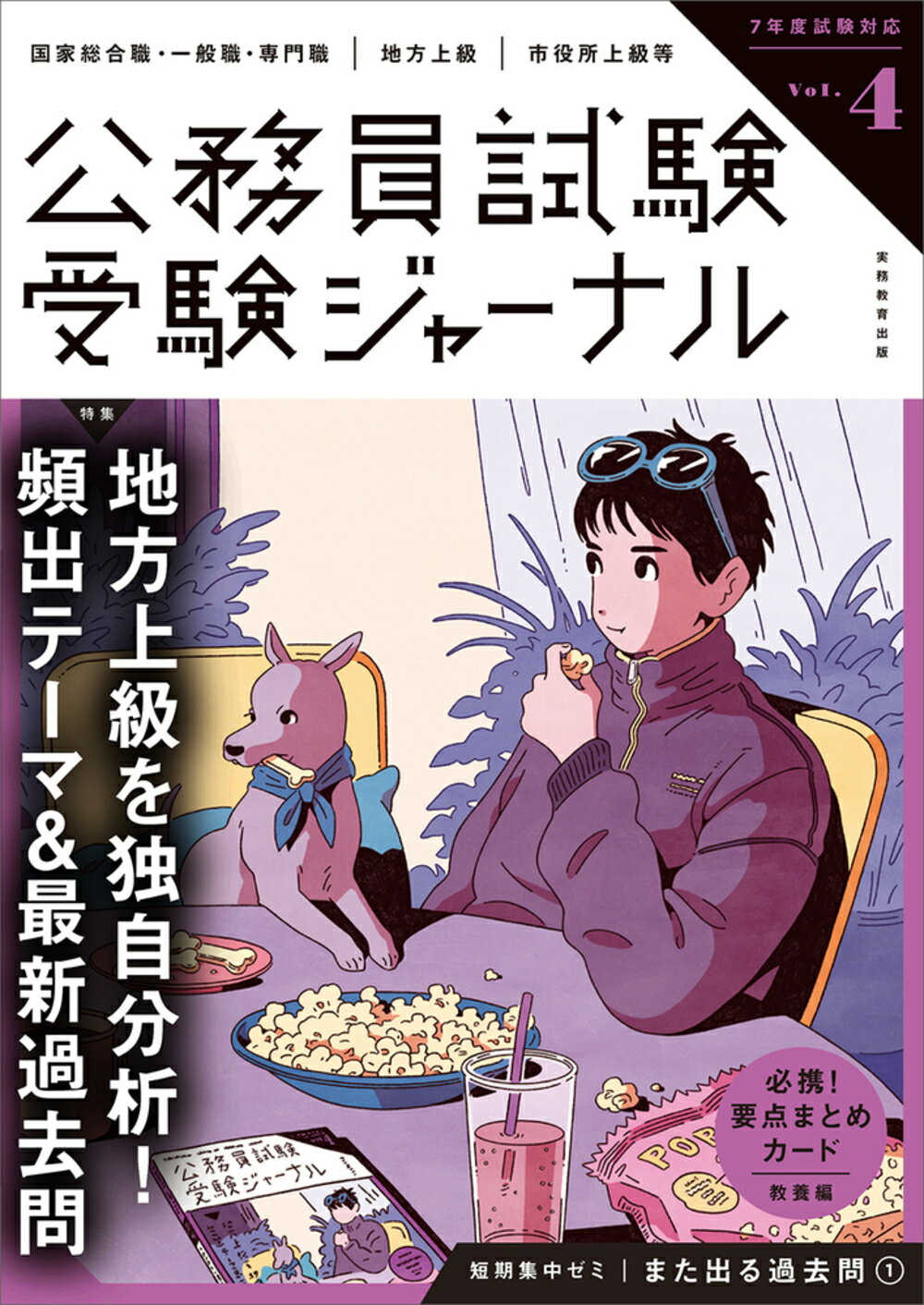 公務員試験受験ジャーナル Ｖｏｌ．４　７年度試験対応/実務教育出版