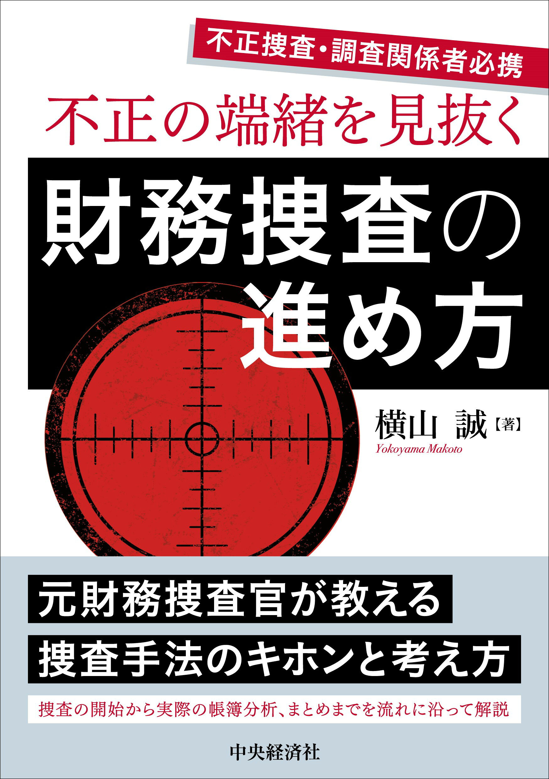不正の端緒を見抜く財務捜査の進め方/中央経済社/横山誠