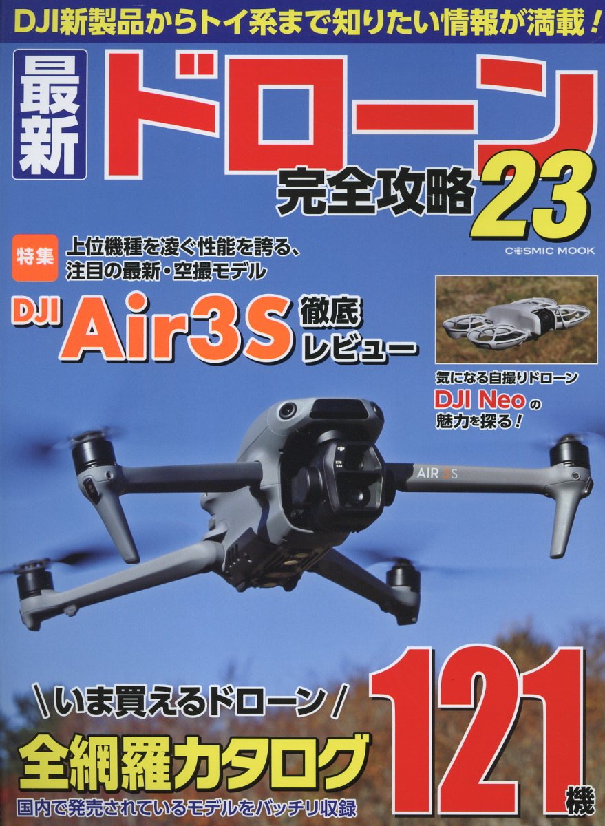 最新ドローン完全攻略 ２３/コスミック出版