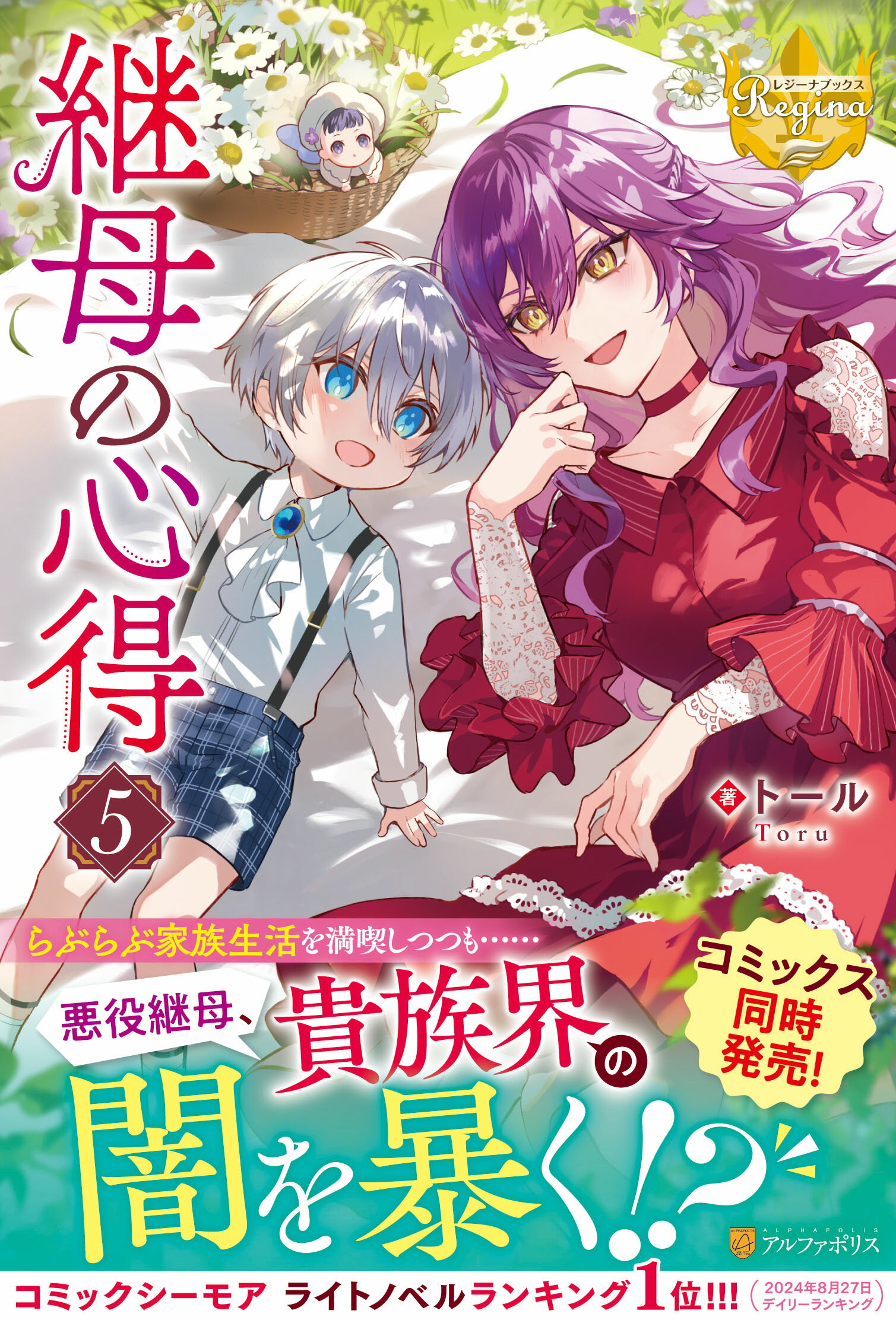 継母の心得 ５/アルファポリス/トール