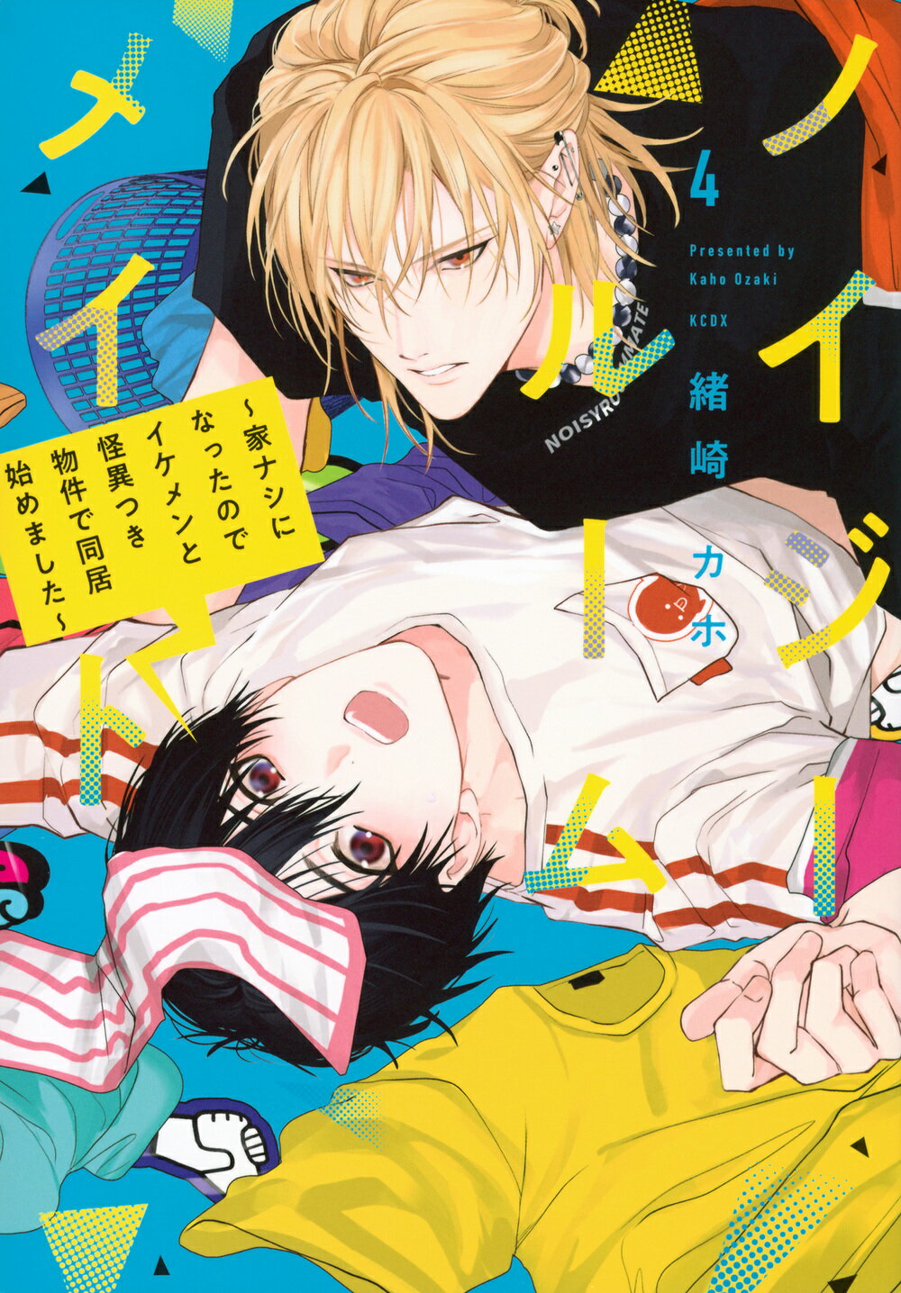 ノイジールームメイト～家ナシになったのでイケメンと怪異つき物件で同居始めました～ ４/講談社/緒崎カホ