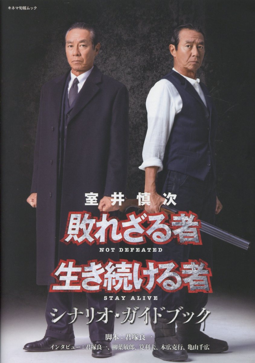 室井慎次　敗れざる者／生き続ける者　シナリオ・ガイドブック/キネマ旬報社