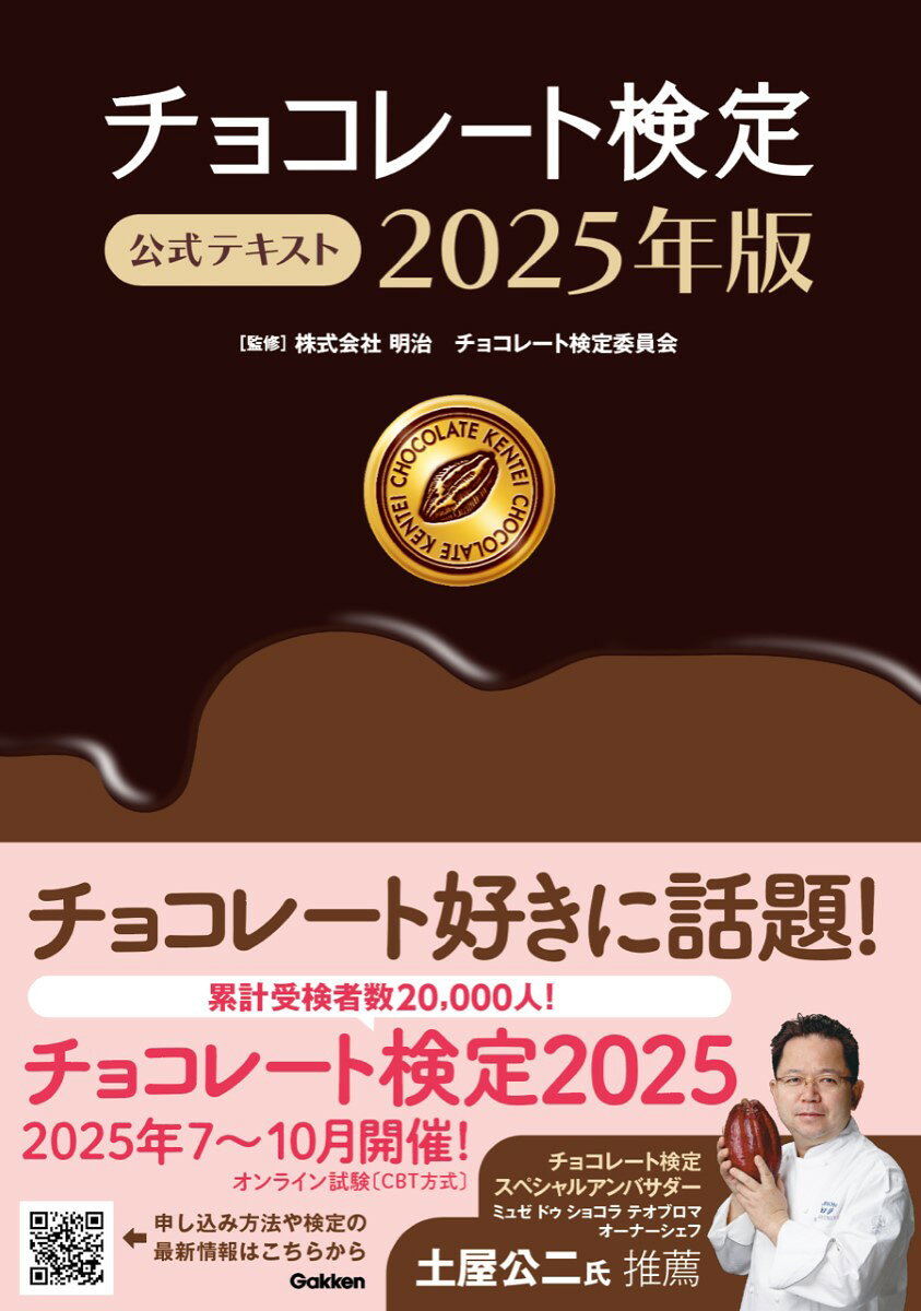 チョコレート検定公式テキスト ２０２５年版/Ｇａｋｋｅｎ/明治チョコレート検定委員会