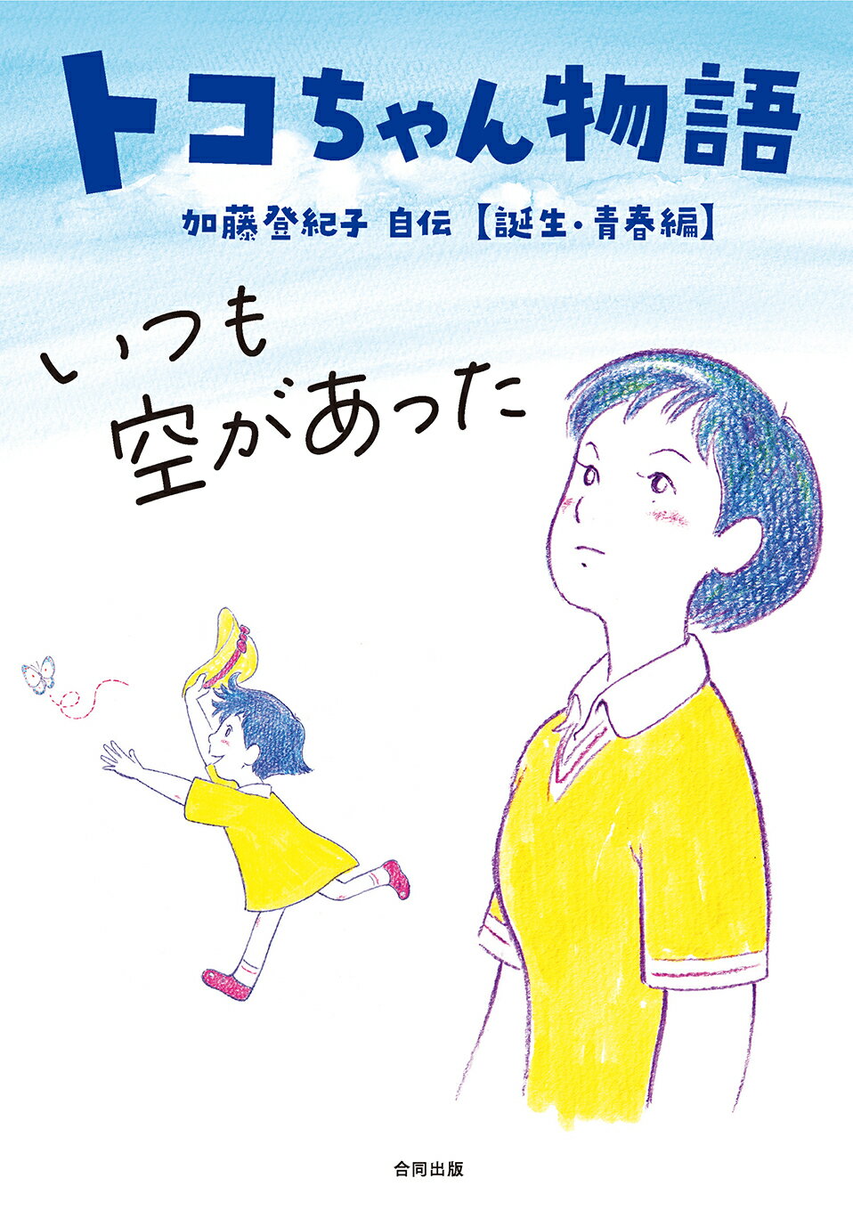 トコちゃん物語　いつも空があった 加藤登紀子自伝　誕生・青春編/合同出版/加藤登紀子