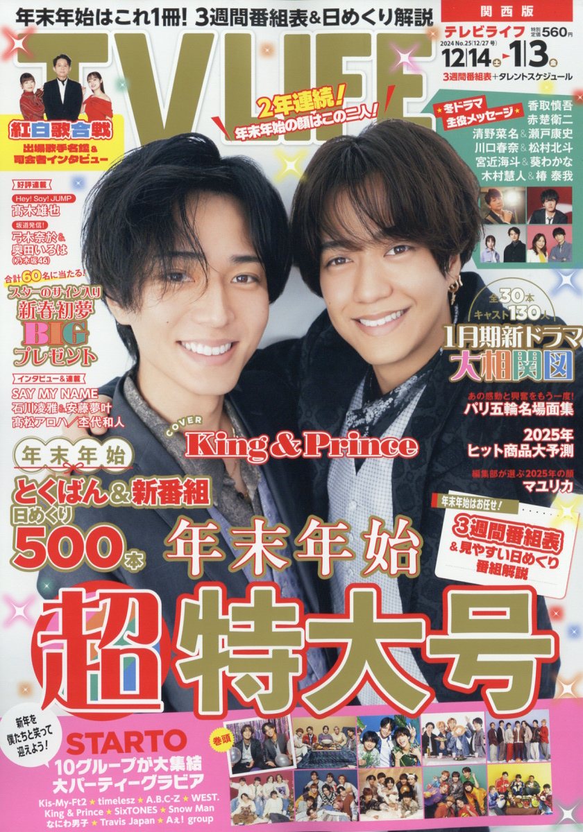 TVライフ関西版 2024年 12/27号 [雑誌]/ワン・パブリッシング