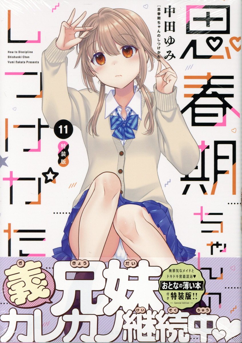 一迅社 - 思春期ちゃんのしつけかた特装版「おとなの薄い本」全巻付き １巻〜最新１１巻 Amazon.co.jp: 思春期ちゃんのしつけかた (10) 特装版 (REX