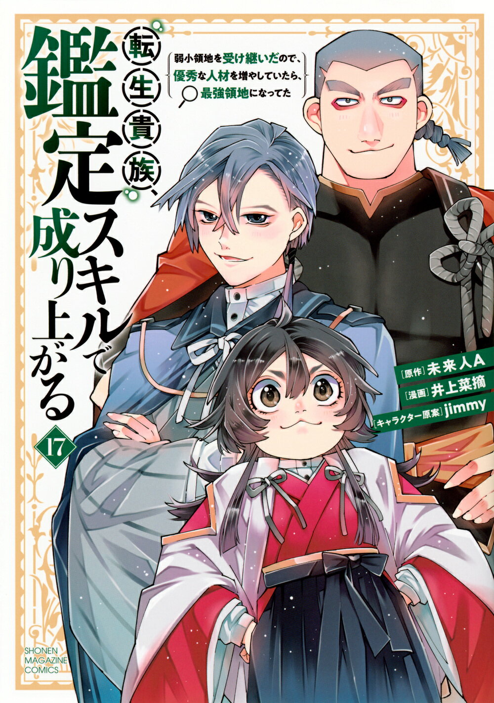 転生貴族、鑑定スキルで成り上がる 弱小領地を受け継いだので、優秀な人材を増やしていた １７/講談社/未来人Ａ