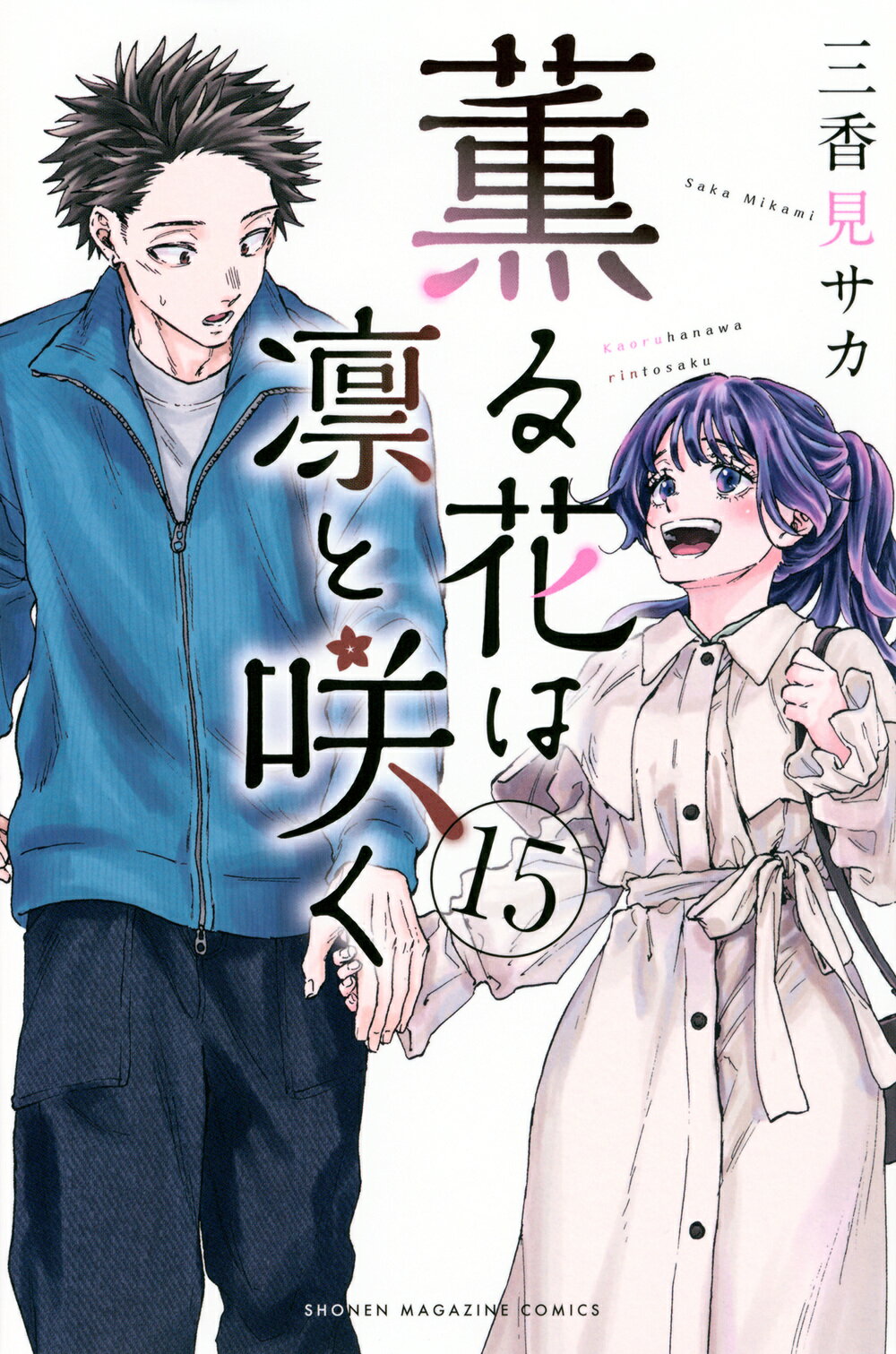 薫る花は凛と咲く １５/講談社/三香見サカ