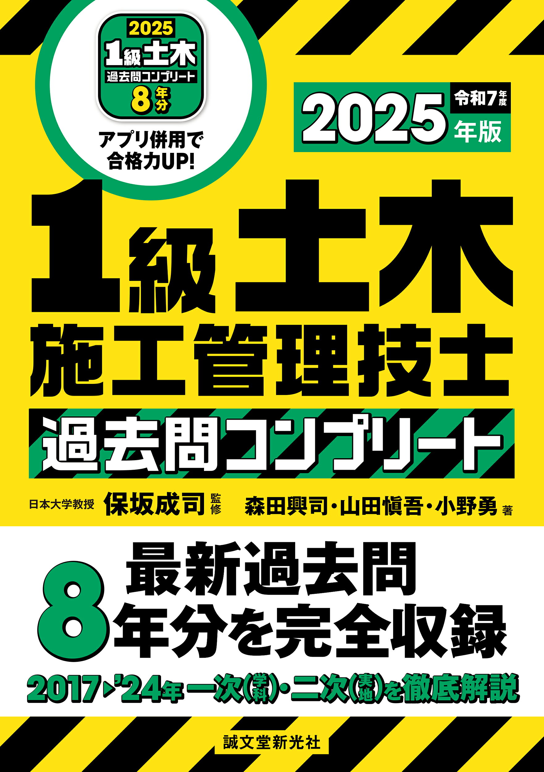 １級土木施工管理技士過去問コンプリート 最新過去問８年分を完全収録 ２０２５年版/誠文堂新光社/保坂成司