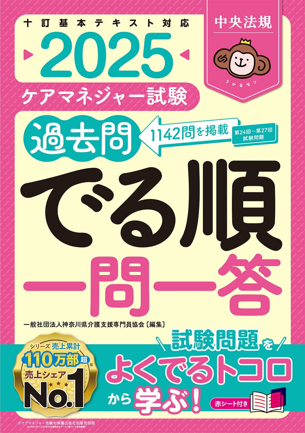 ケアマネジャー試験過去問でる順一問一答 十訂基本テキスト対応 ２０２５/中央法規出版/神奈川県介護支援専門員協会