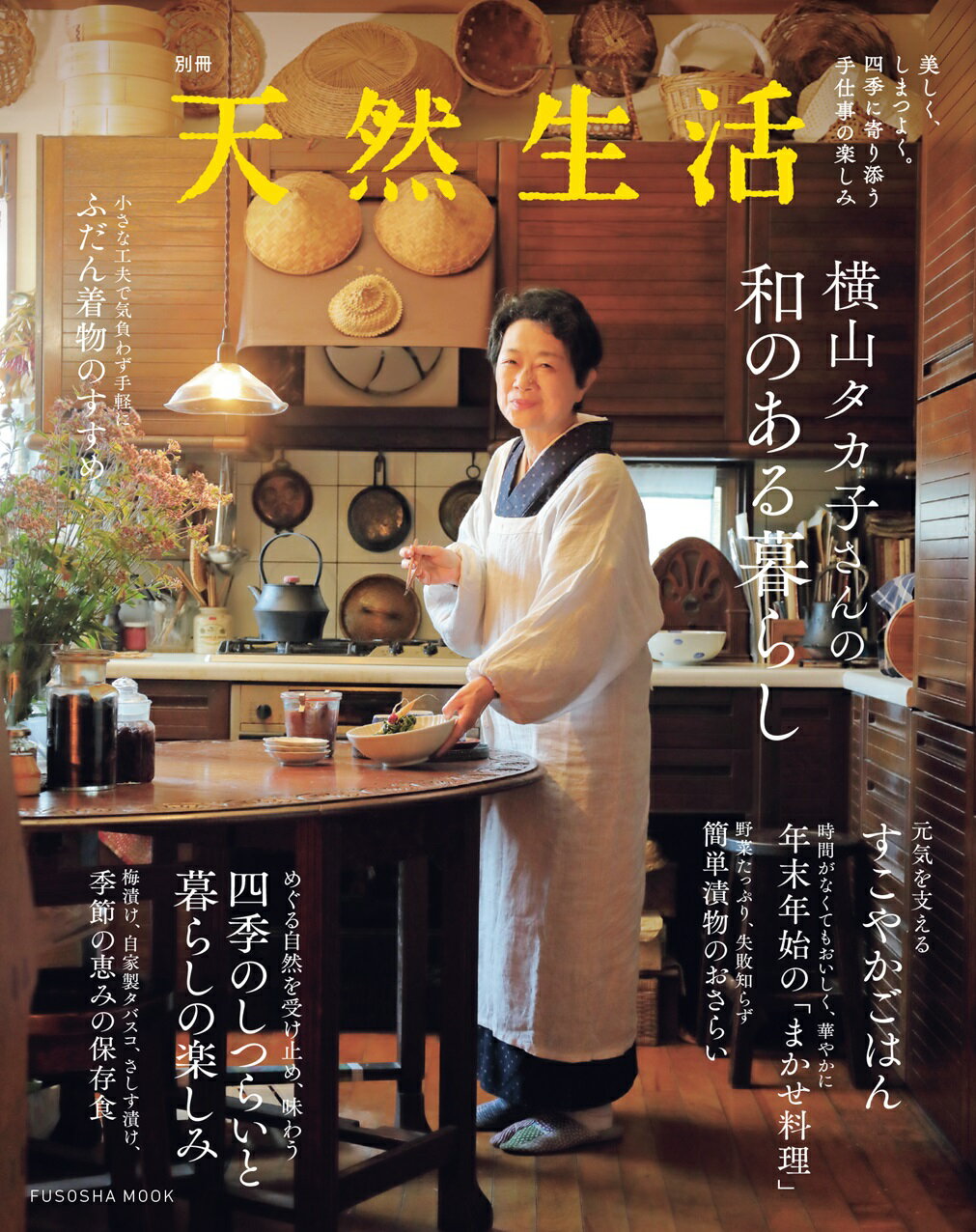 横山タカ子さんの和のある暮らし/扶桑社/横山タカ子