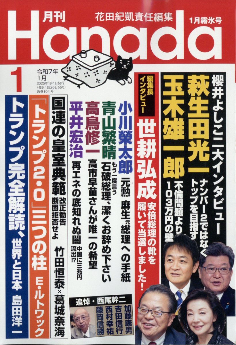 月刊Hanada 2025年 01月号 [雑誌]/飛鳥新社