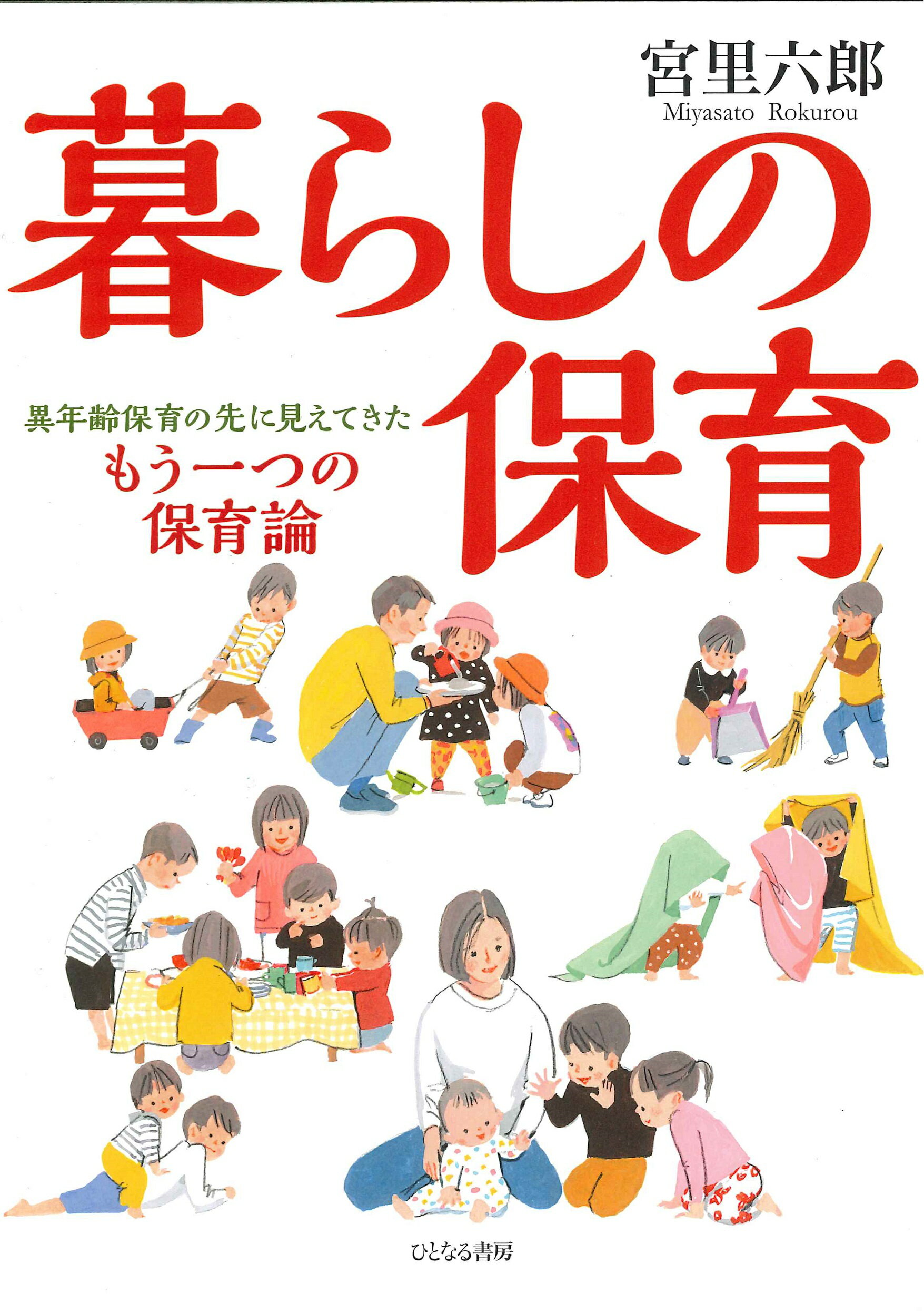 暮らしの保育 異年齢保育の先に見えてきたもう一つの保育論/ひとなる書房/宮里六郎