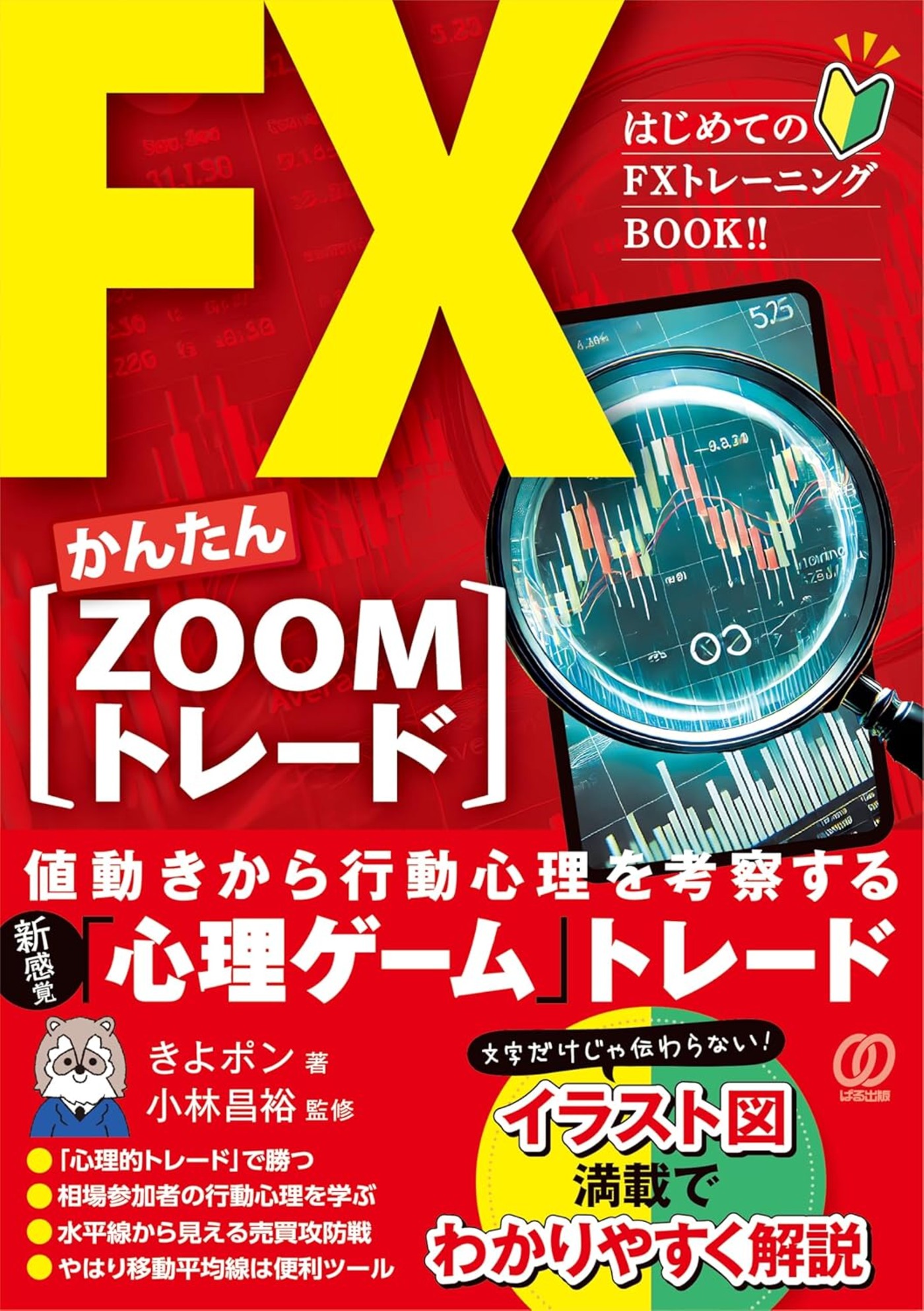 ＦＸかんたん【ＺＯＯＭトレード】/ぱる出版/きよポン