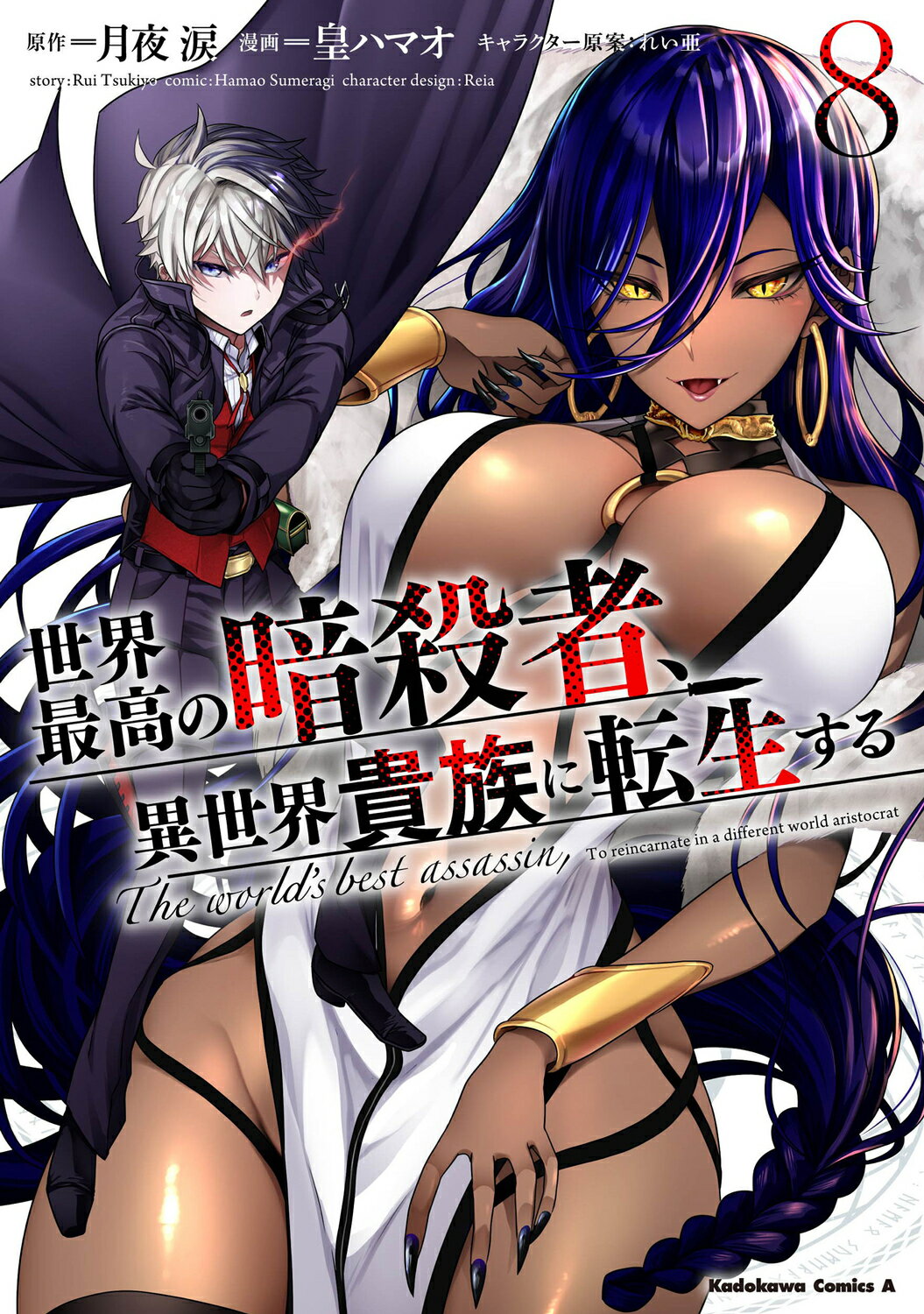 世界最高の暗殺者、異世界貴族に転生する ８/ＫＡＤＯＫＡＷＡ/月夜涙