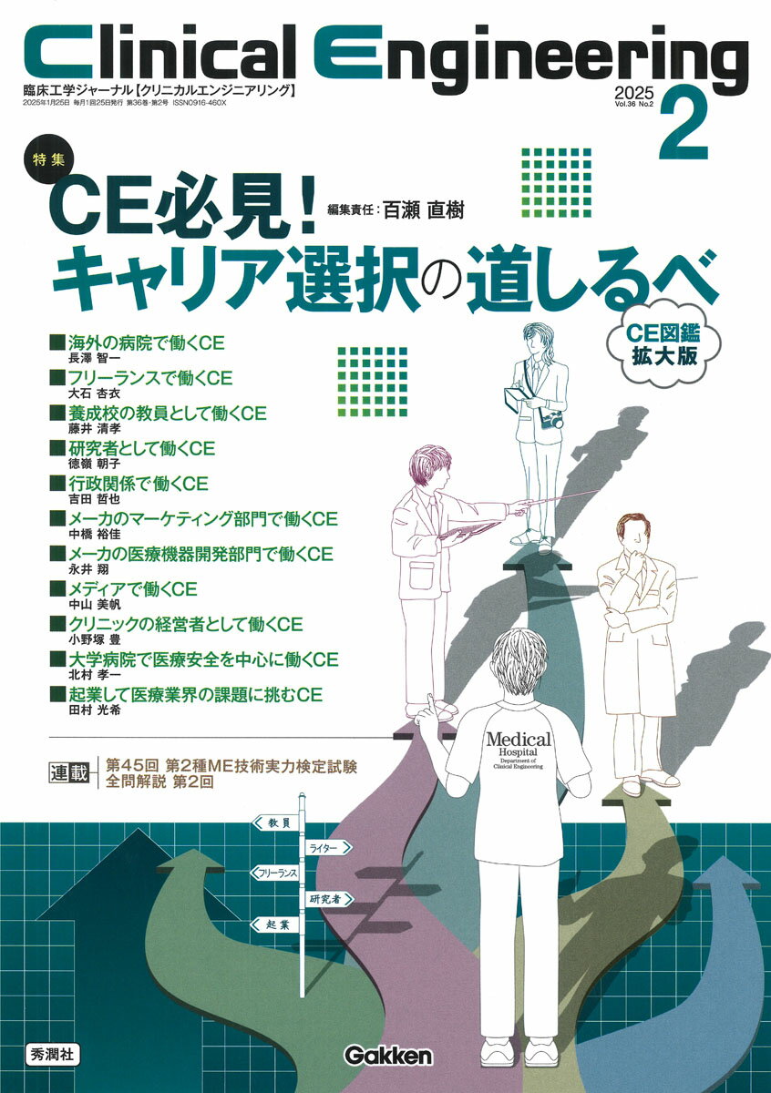 Ｃｌｉｎｉｃａｌ　Ｅｎｇｉｎｅｅｒｉｎｇ 臨床工学ジャーナル ２０２５年２月号　Ｖｏｌ．３６/Ｇａｋｋｅｎ/百瀬直樹