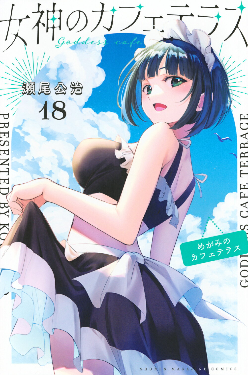 るるぶ 女神のカフェテラス 限定BOX版（瀬尾公治描きおろしミニ