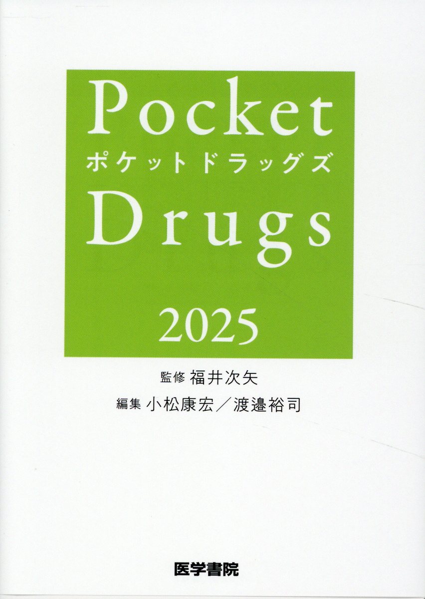 Ｐｏｃｋｅｔ　Ｄｒｕｇｓ ２０２５/医学書院/福井次矢