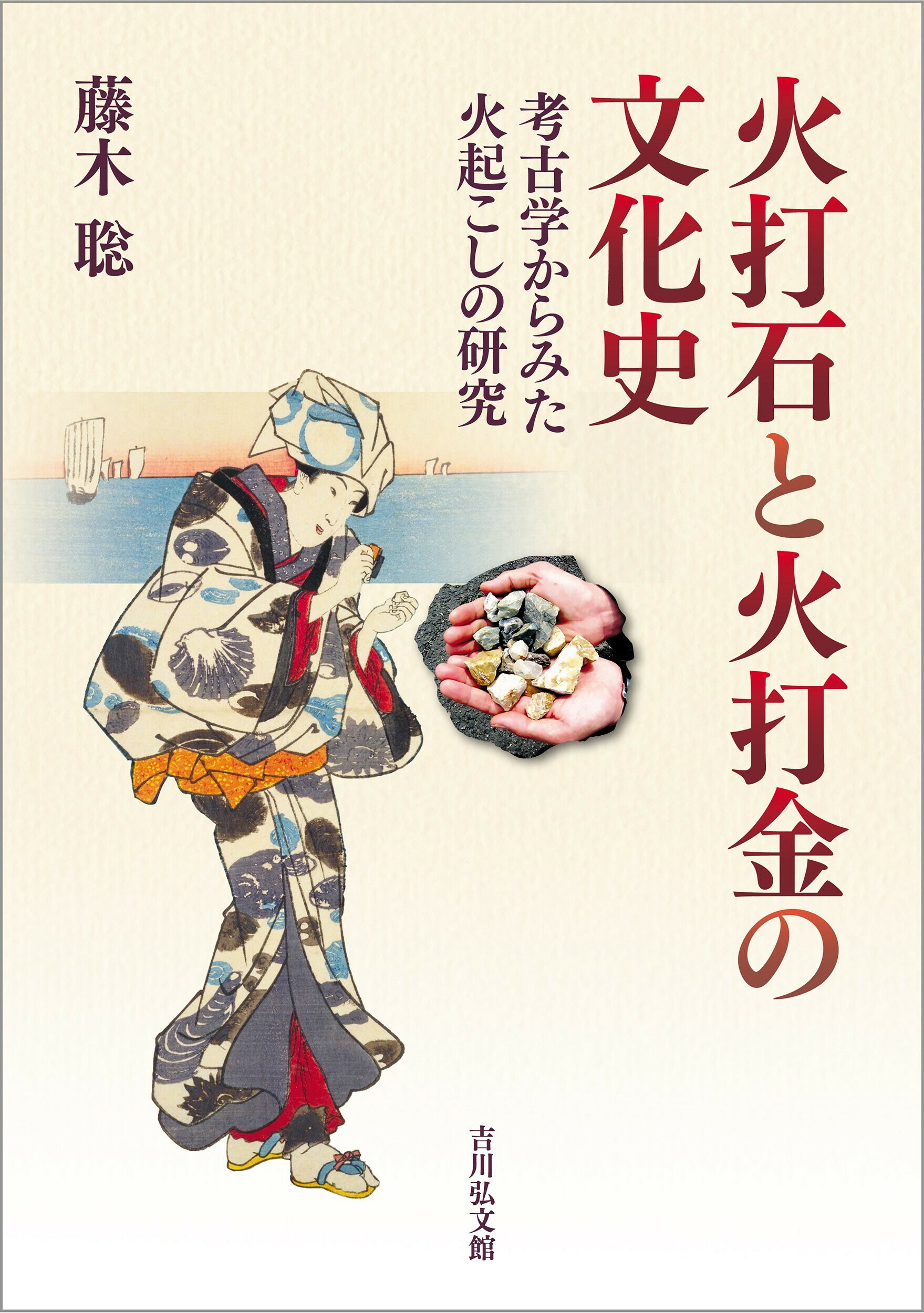 火打石と火打金の文化史 考古学からみた火起こしの研究/吉川弘文館/藤木聡