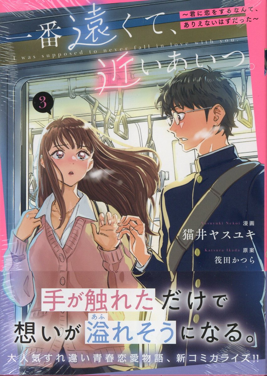 一番遠くて、近いあいつ。～君に恋をするなんて、ありえないはずだった～ ３/一迅社/筏田かつら
