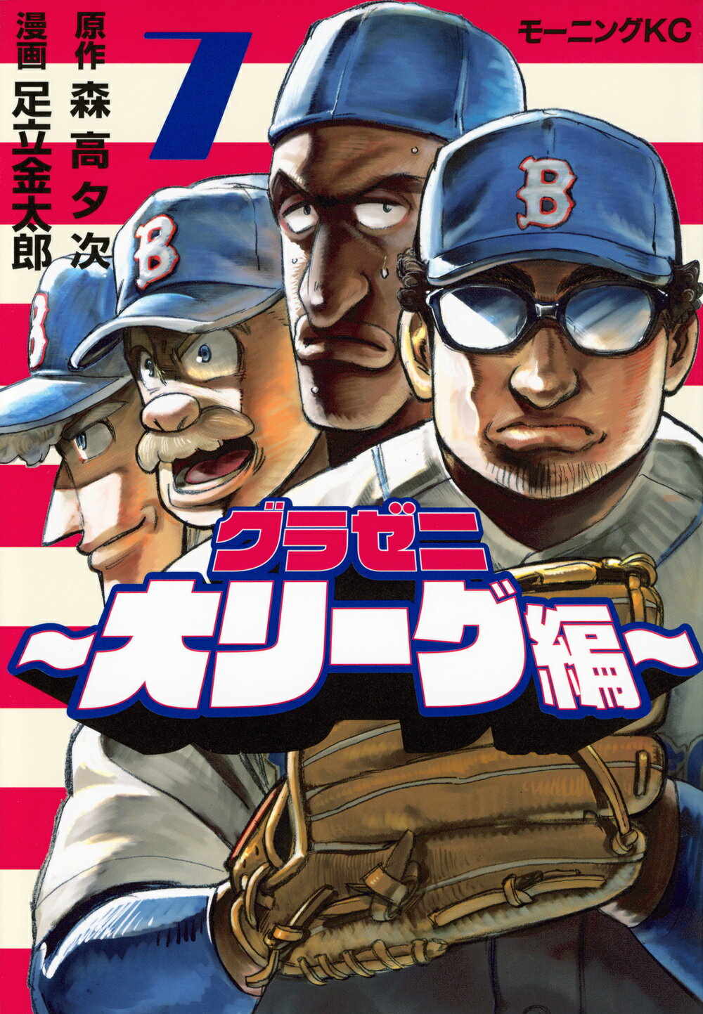 グラゼニ～大リーグ編～ ７/講談社/森高夕次